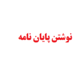 همکاری در نوشتن پایان نامه