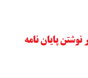 همکاری در نوشتن پایان نامه