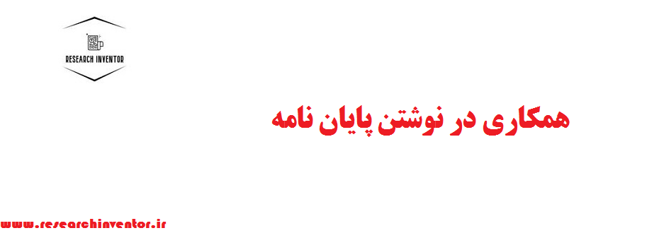 همکاری در نوشتن پایان نامه