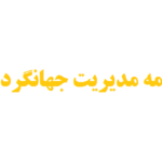 نگارش پایان نامه مدیریت جهانگردی