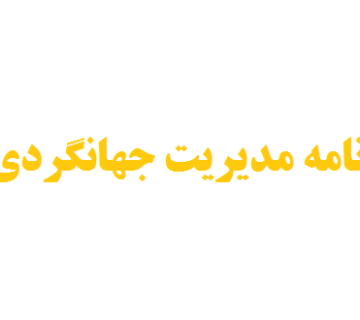 نگارش پایان نامه مدیریت جهانگردی
