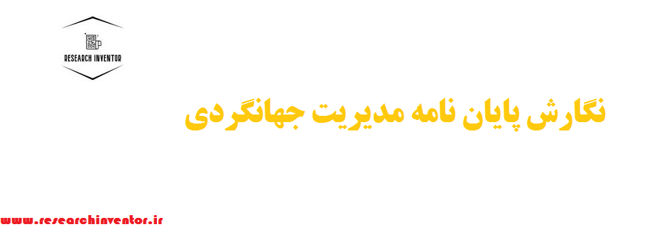 نگارش پایان نامه مدیریت جهانگردی