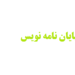 استخدام پایان نامه نویس