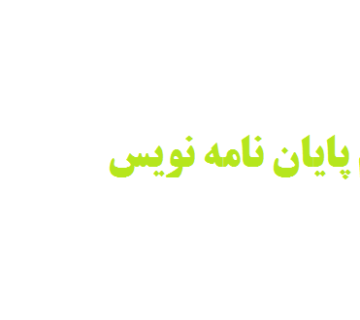 استخدام پایان نامه نویس