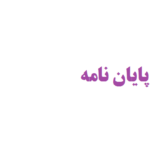 نوشتن سریع پایان نامه با تحقیق محقق
