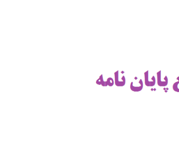 نوشتن سریع پایان نامه با تحقیق محقق