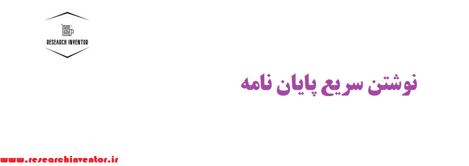 نوشتن سریع پایان نامه با تحقیق محقق