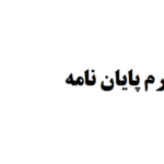 فصل چهارم پایان نامه