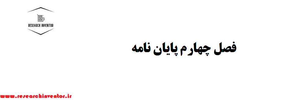 فصل چهارم پایان نامه
