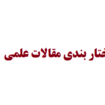 فرمت بندی و ساختار بندی مقالات علمی