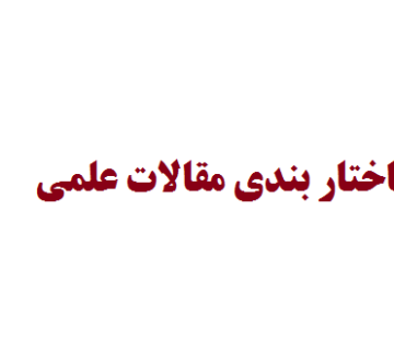 فرمت بندی و ساختار بندی مقالات علمی