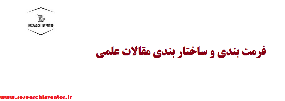 فرمت بندی و ساختار بندی مقالات علمی