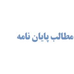 گرداوری مطالب پایان نامه