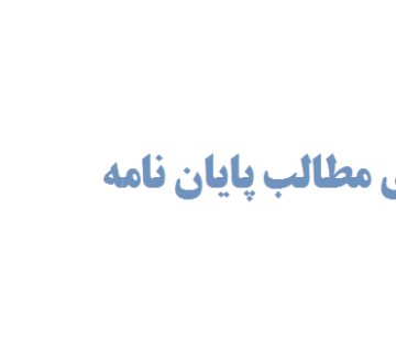 گرداوری مطالب پایان نامه
