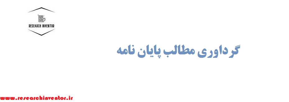 گرداوری مطالب پایان نامه