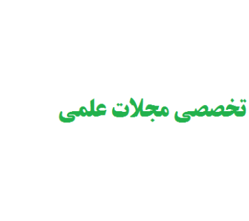 اصطلاحات تخصصی مجلات