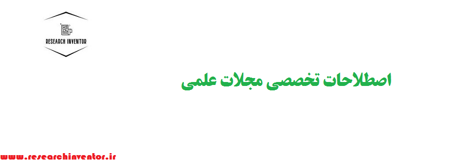 اصطلاحات تخصصی مجلات