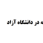 انجام پایان نامه در دانشگاه آزاد
