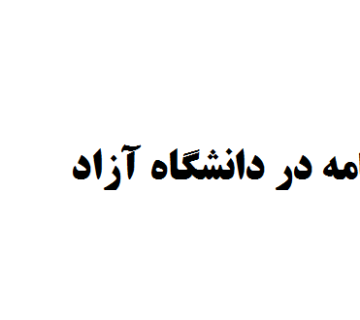 انجام پایان نامه در دانشگاه آزاد