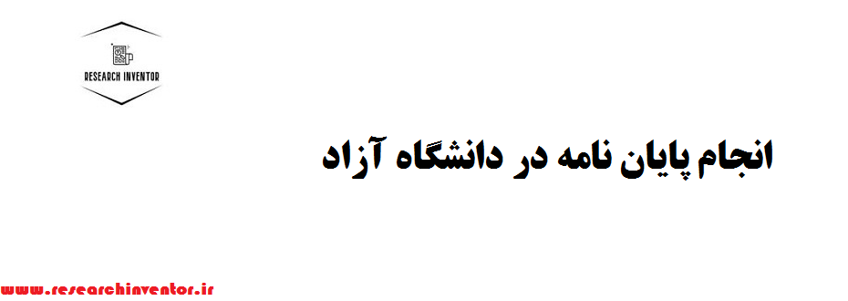 انجام پایان نامه در دانشگاه آزاد