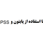 انجام پایان نامه با استفاده از پایتون و SPSS