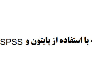 انجام پایان نامه با استفاده از پایتون و SPSS