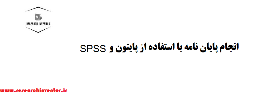 انجام پایان نامه با استفاده از پایتون و SPSS