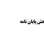 تهیه پیشینه پژوهش پایان نامه