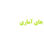 انواع آزمون های آماری