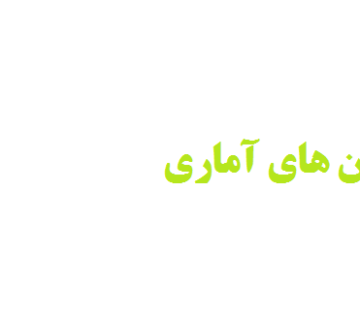 انواع آزمون های آماری
