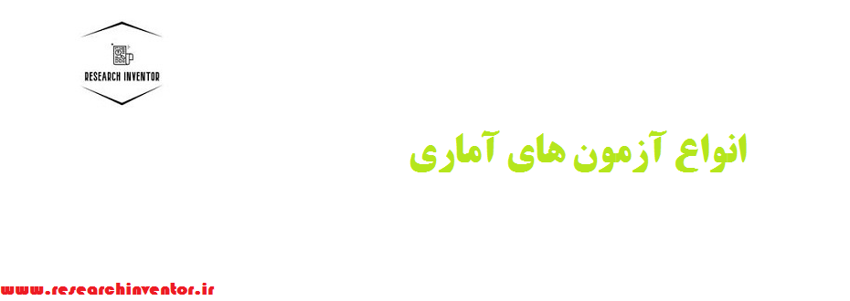 انواع آزمون های آماری