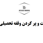 گپ تحصیلی
