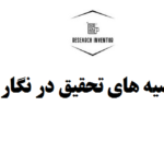سوالات و فرضیه های تحقیق در نگارش پروپوزال