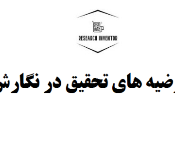 سوالات و فرضیه های تحقیق در نگارش پروپوزال