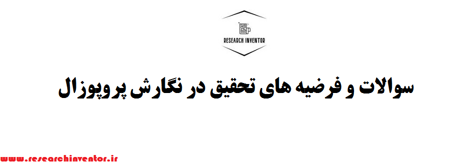 سوالات و فرضیه های تحقیق در نگارش پروپوزال