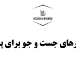 برترین موتورهای جست و جو برای پژوهشگران