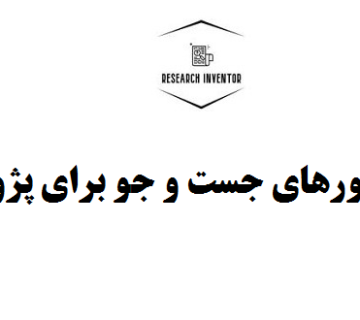 برترین موتورهای جست و جو برای پژوهشگران
