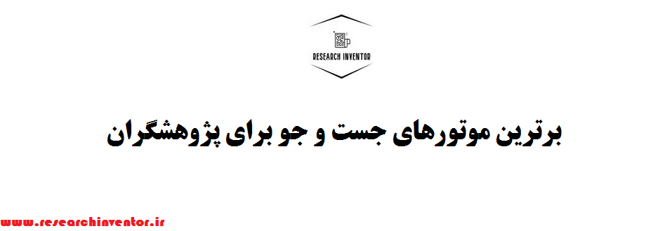 برترین موتورهای جست و جو برای پژوهشگران