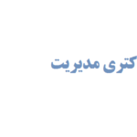 نمونه رساله دکتری مدیریت