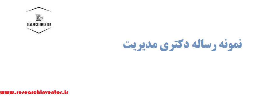 نمونه رساله دکتری مدیریت