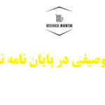 آمار توصیفی در پایان نامه نویسی