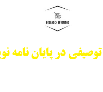 آمار توصیفی در پایان نامه نویسی