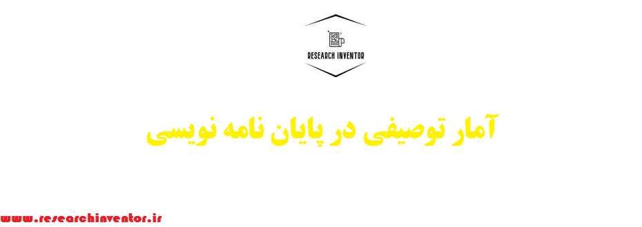 آمار توصیفی در پایان نامه نویسی
