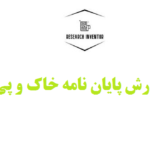 نگارش پایان نامه خاک و پی