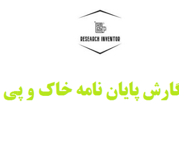 نگارش پایان نامه خاک و پی