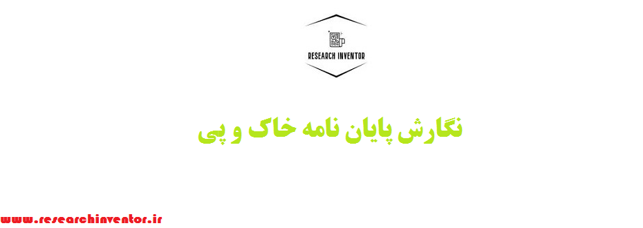 نگارش پایان نامه خاک و پی