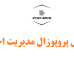 نگارش پروپوزال مدیریت اجرایی