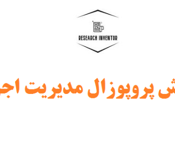 نگارش پروپوزال مدیریت اجرایی