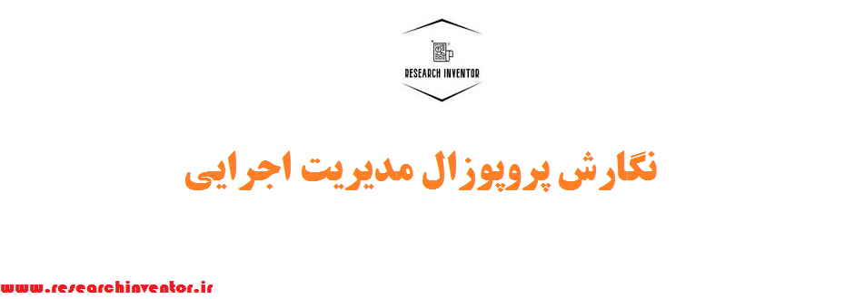 نگارش پروپوزال مدیریت اجرایی