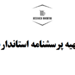 تهیه پرسشنامه استاندارد